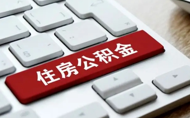 公积金退休前怎么处理的_云浮公积金代办在职离职封存服务
